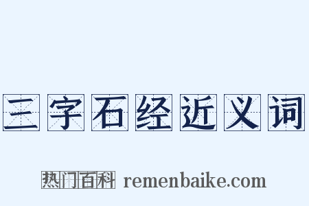 三字石经近义词是什么意思的图片